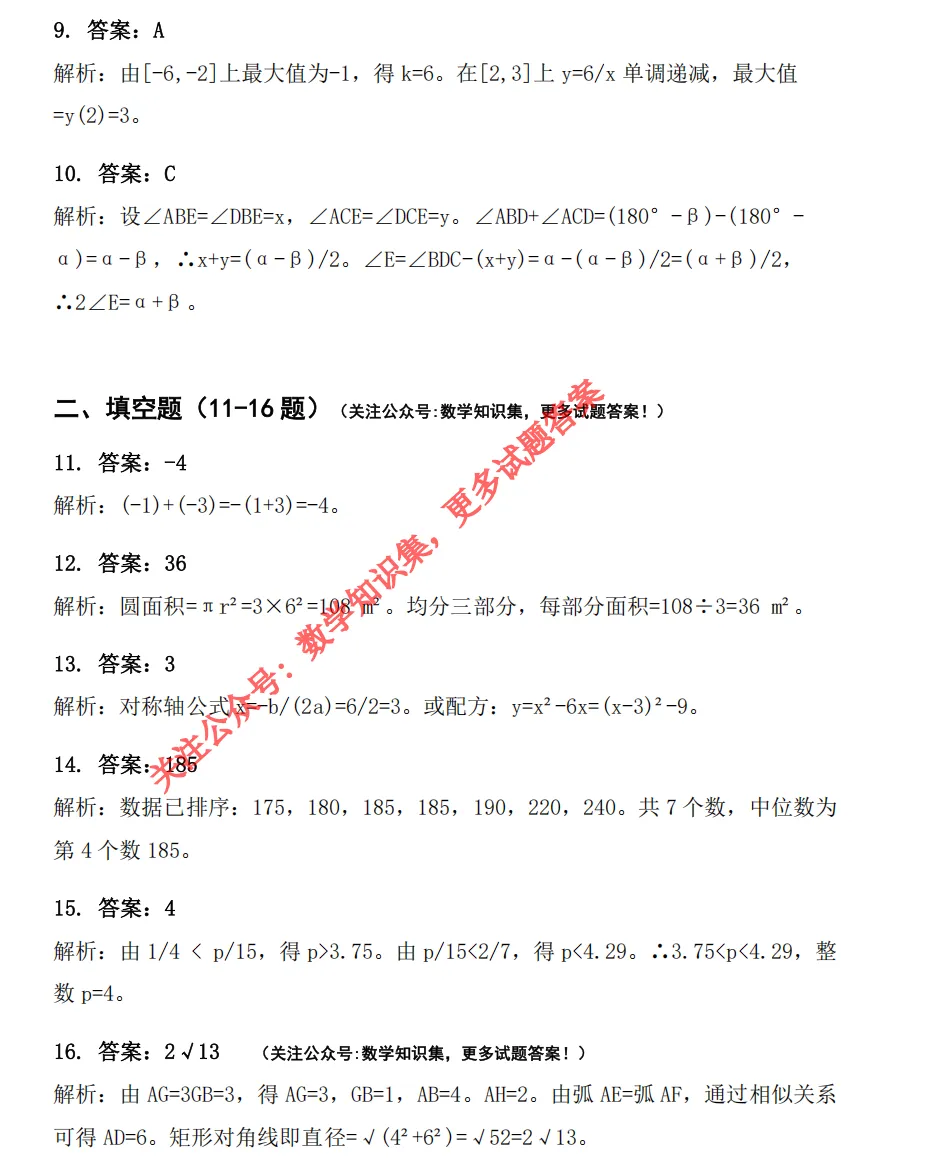 【中考一模20】杭州拱墅区中考一模数学试题答案解析 (可下载+26.04) 第9张
