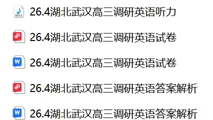 【26届试卷】免费下载!湖北省武汉市高三4月调研英语试卷+答案解析+音频(有Word+pdf版) 第2张