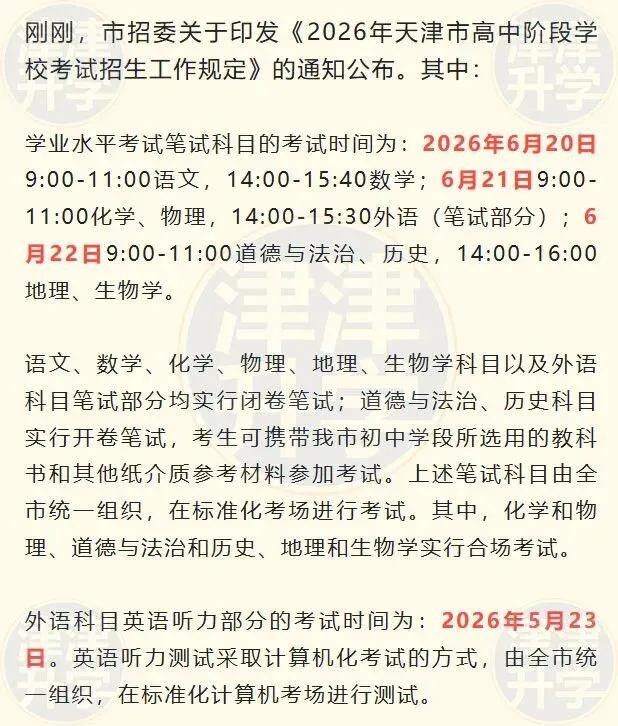官宣丨2026年天津中考时间及科目安排(含听力考试) 第3张