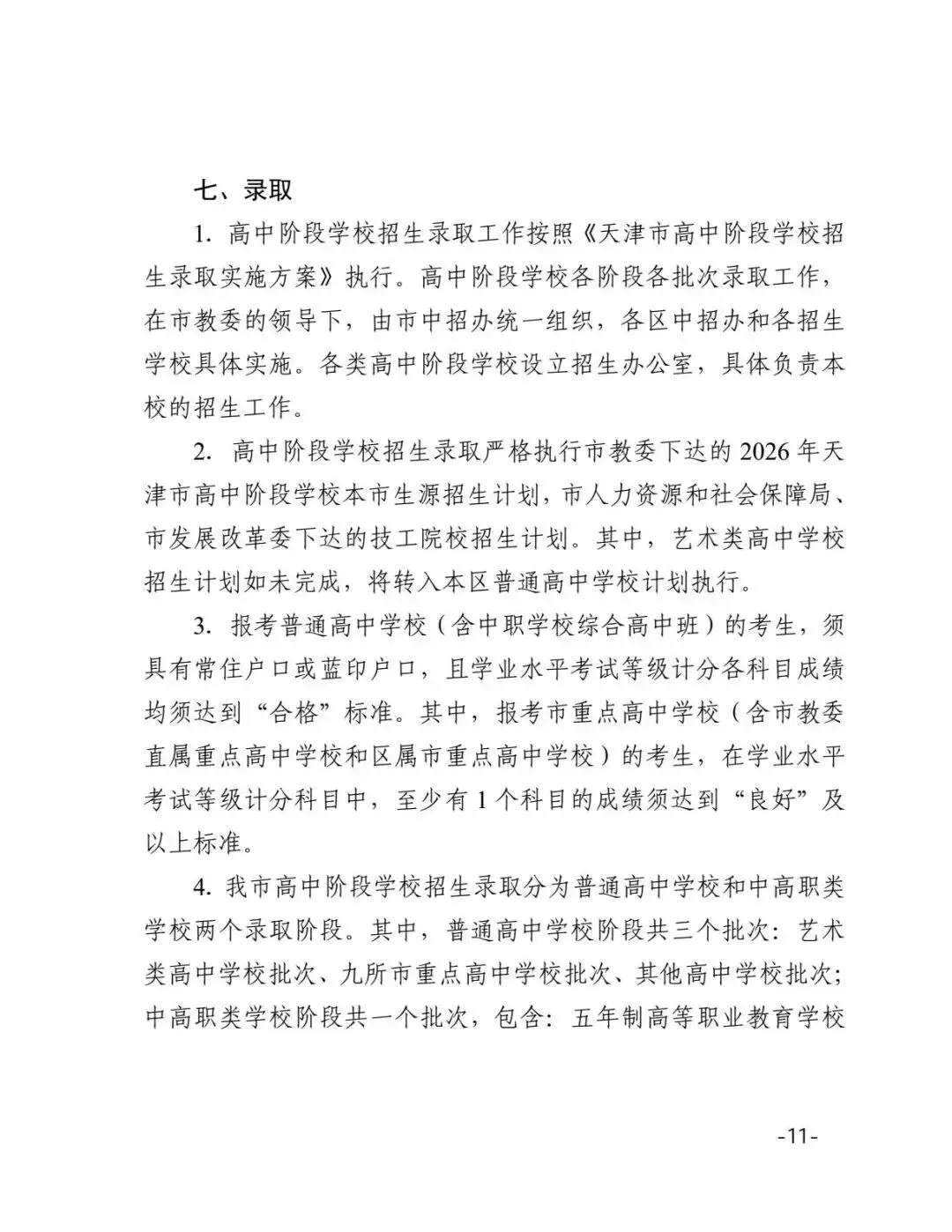 官宣丨2026年天津中考时间及科目安排(含听力考试) 第14张