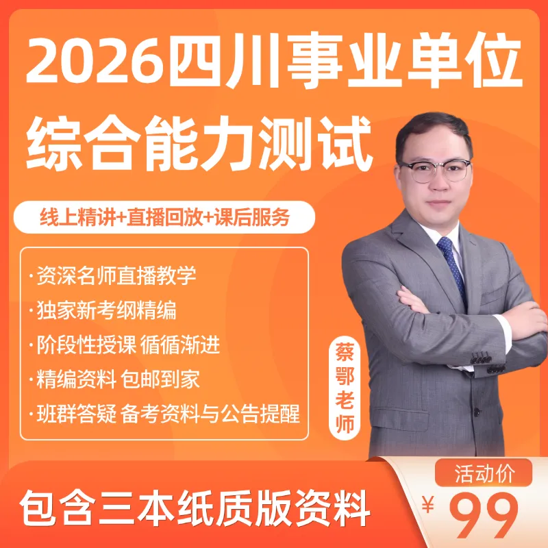 26年4月26日四川事业单位《公基》 真题解析+考情解读! 第15张