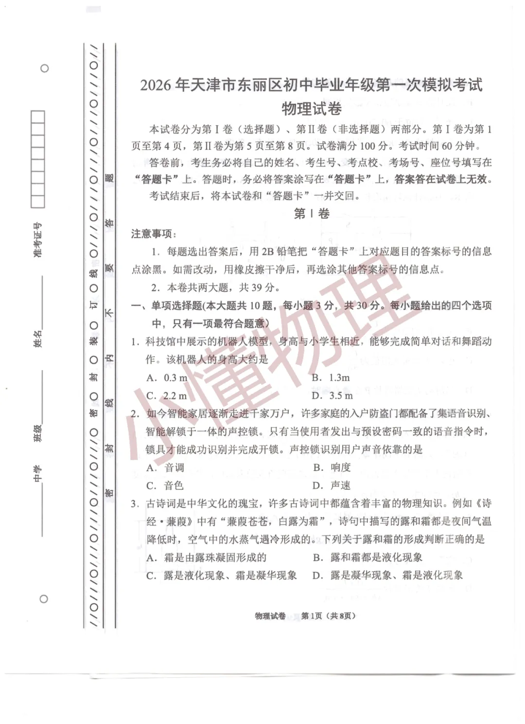 2026年天津市东丽区九年级一模物理试卷 第1张