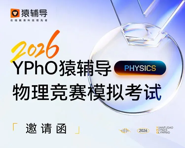 2026全国物理模考!猿辅导物理竞赛模拟考试(YPhO)报名通道今日开启 第1张