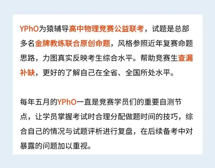 2026全国物理模考!猿辅导物理竞赛模拟考试(YPhO)报名通道今日开启 第2张