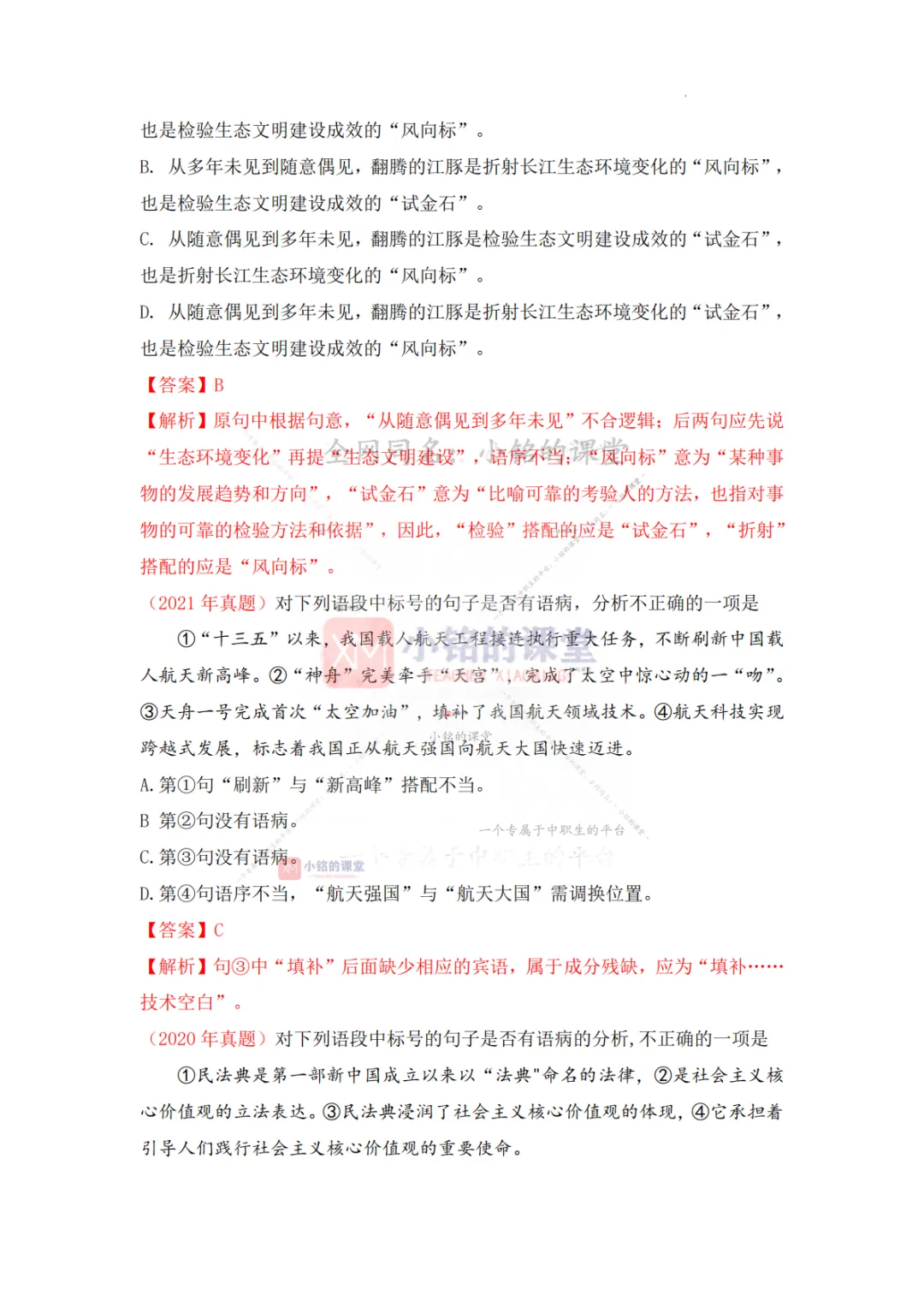【真题溯源】专题05 病句的辨析与修改-浙江省2020-2025单独招生考试语文分类汇编 第11张