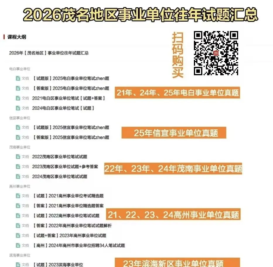 【真题汇总】茂名地区事业单位笔试 第1张
