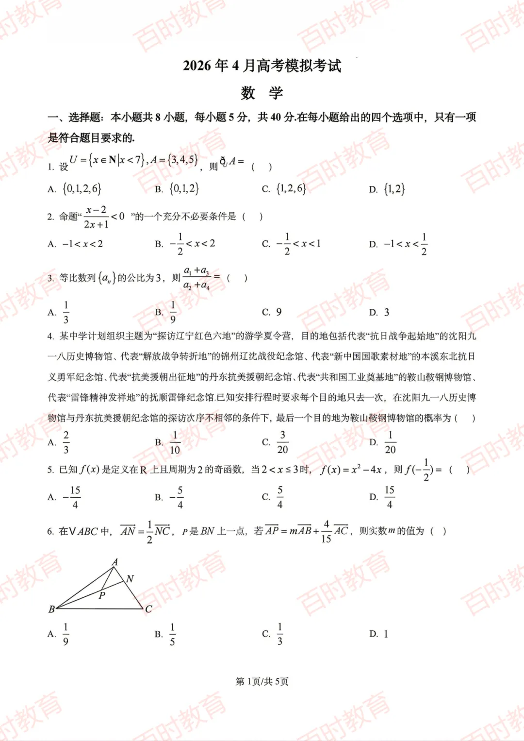 2026年4月辽宁省实验高中高三模拟考试试卷+答案免费下载! 第5张