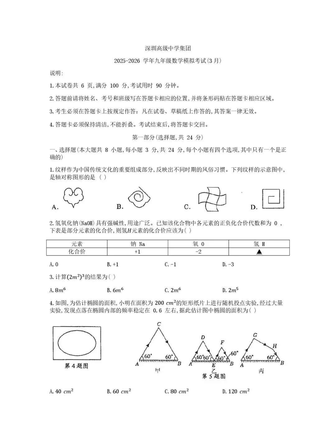 2026年深圳高级中学集团初三一模数学试卷考点分析 第1张