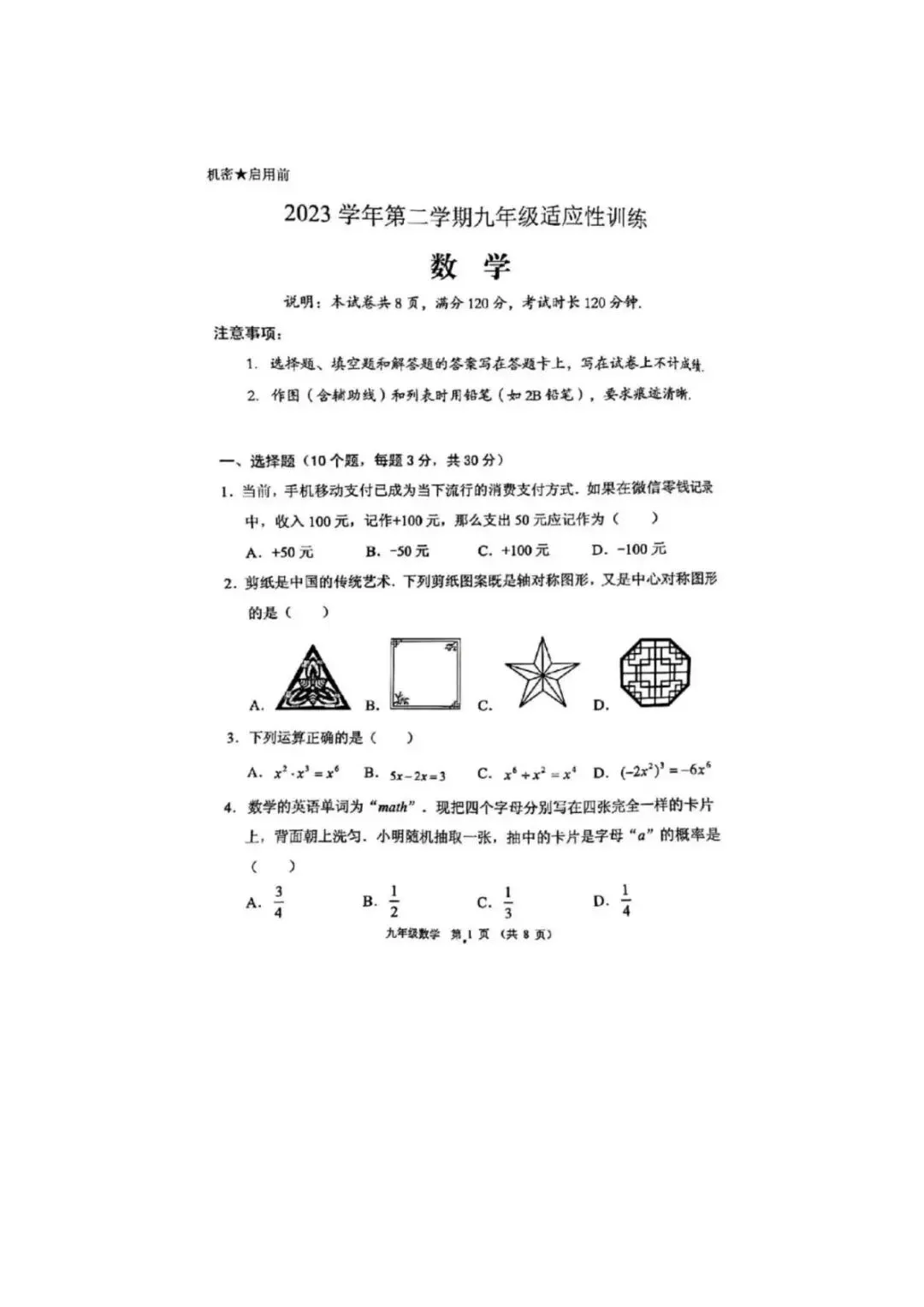 2024年顺德区中考二模数学试卷 第1张