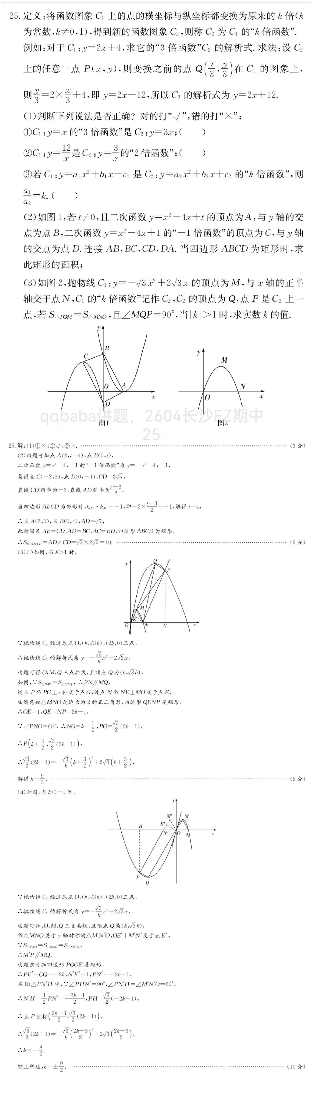 中考数学压轴精讲08,2604长沙FZ期中25 第1张