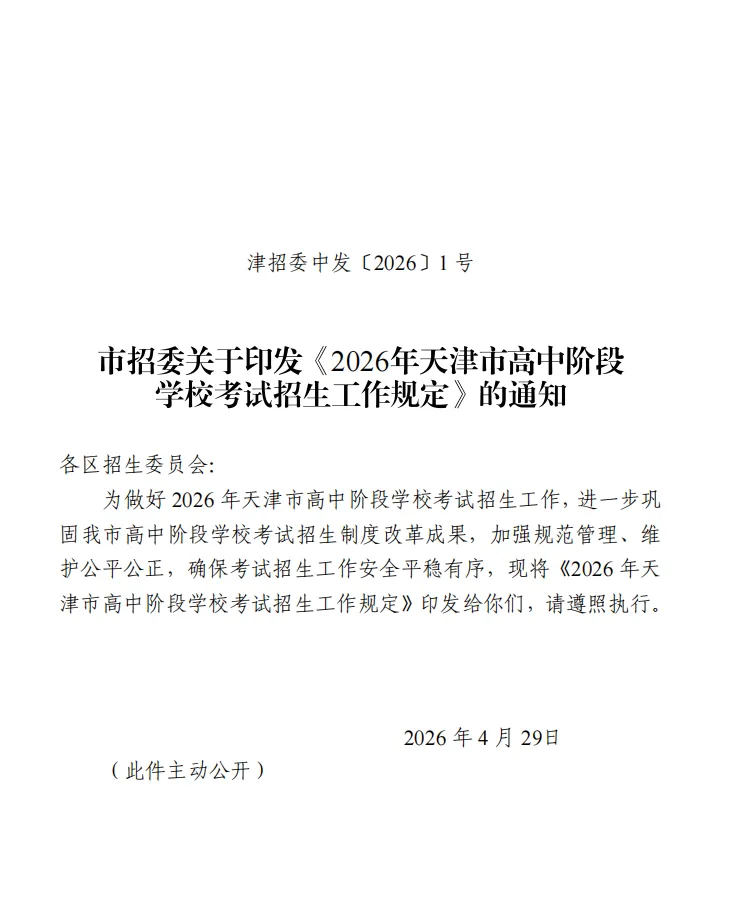 官宣!2026天津中考时间安排公布 第2张