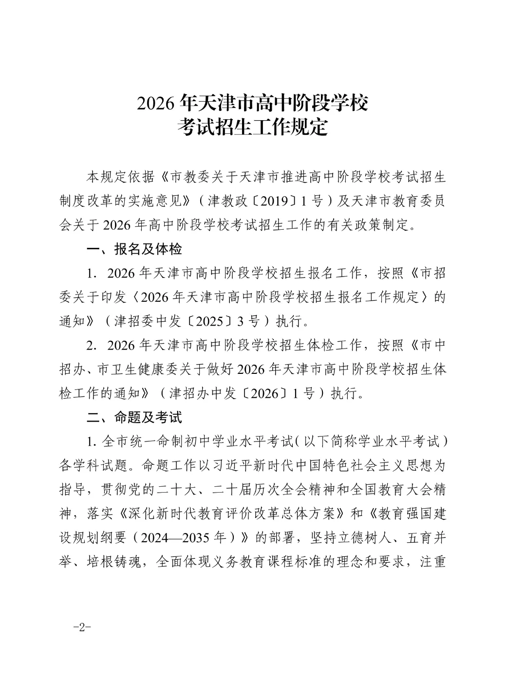 官宣!2026天津中考时间安排公布 第3张