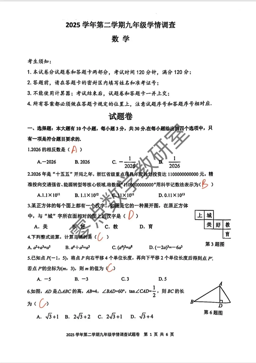 26年上城区中考一模试卷解析 第1张