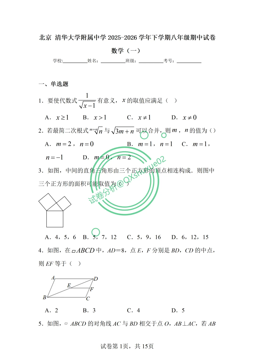 2026八下期中·北京清华附中数学真题 第2张