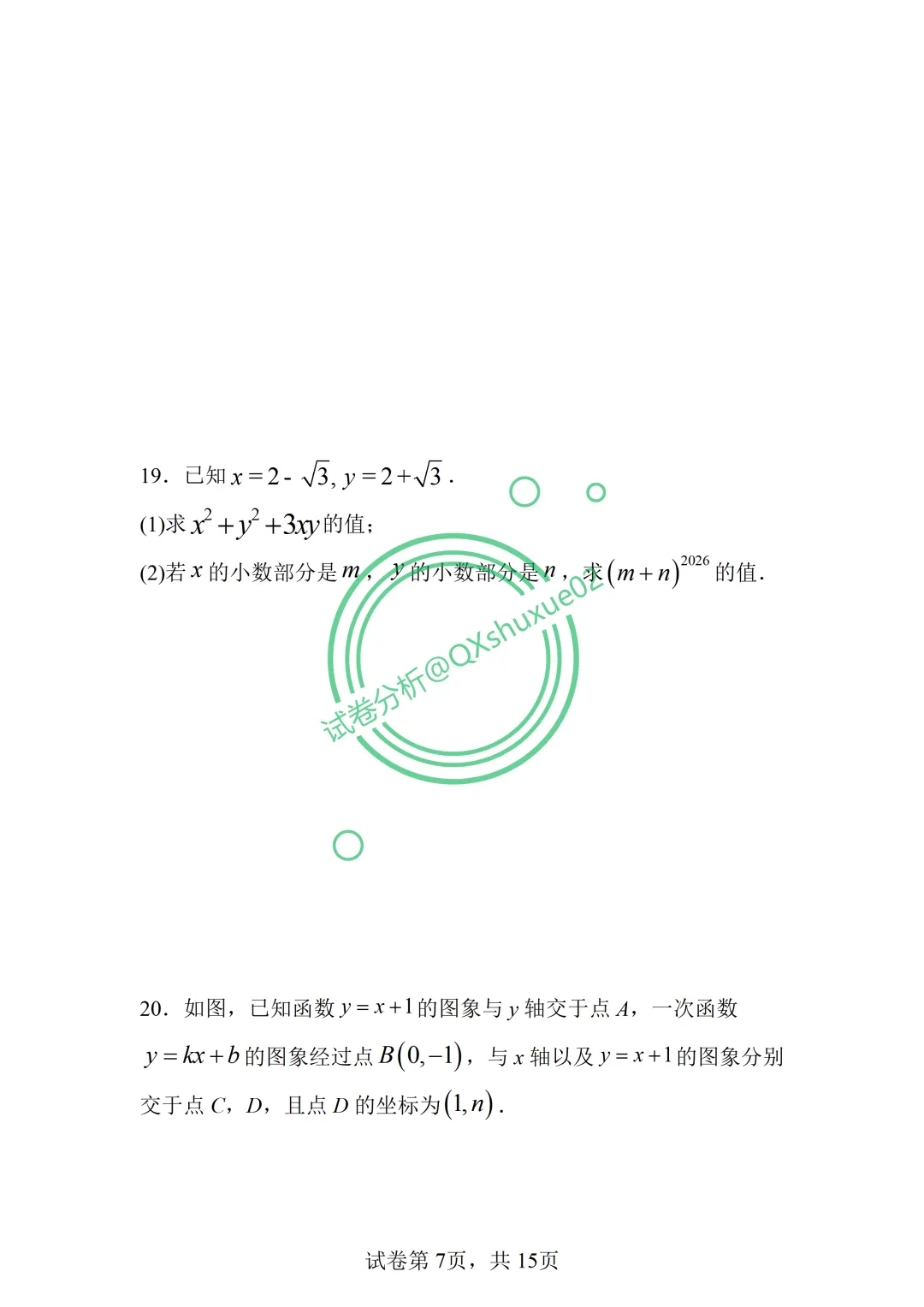 2026八下期中·北京清华附中数学真题 第8张