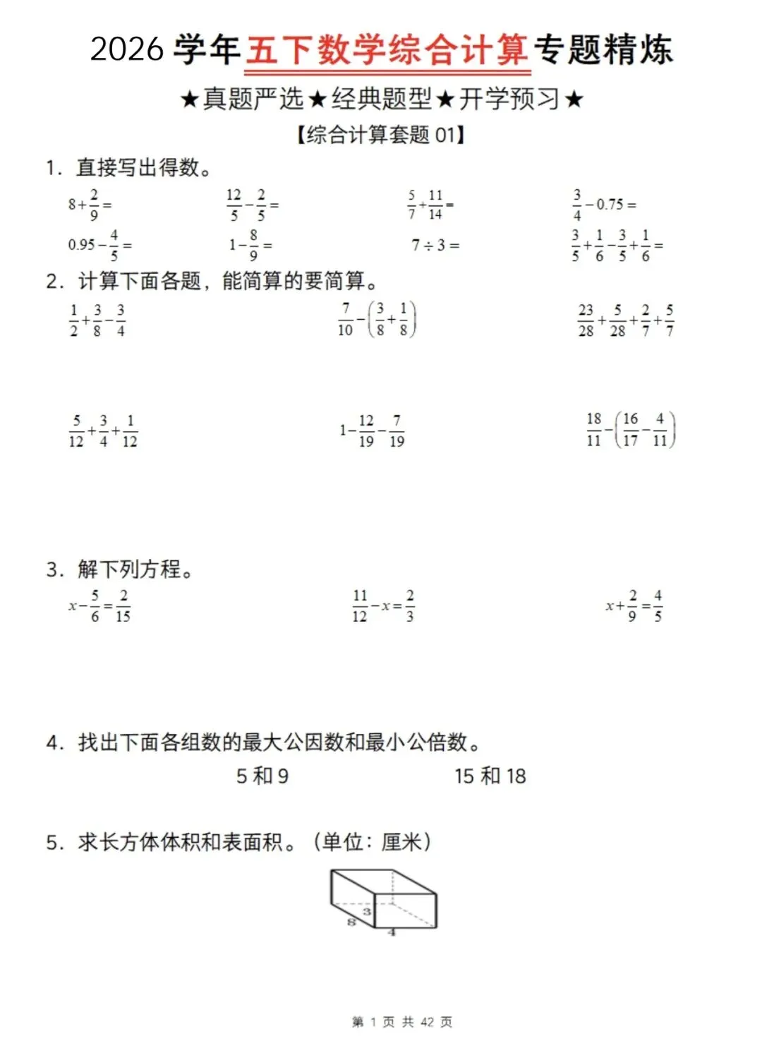 26年五年级下册数学综合计算专题精练!真题严选,经典题型! 第2张