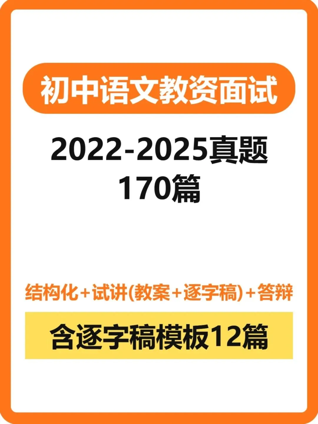 2026初中语文教资面试历年真题结构化教案试讲逐字稿答辩结构化答题模板逐字稿万能模板时政新增考点电子版资料 第1张