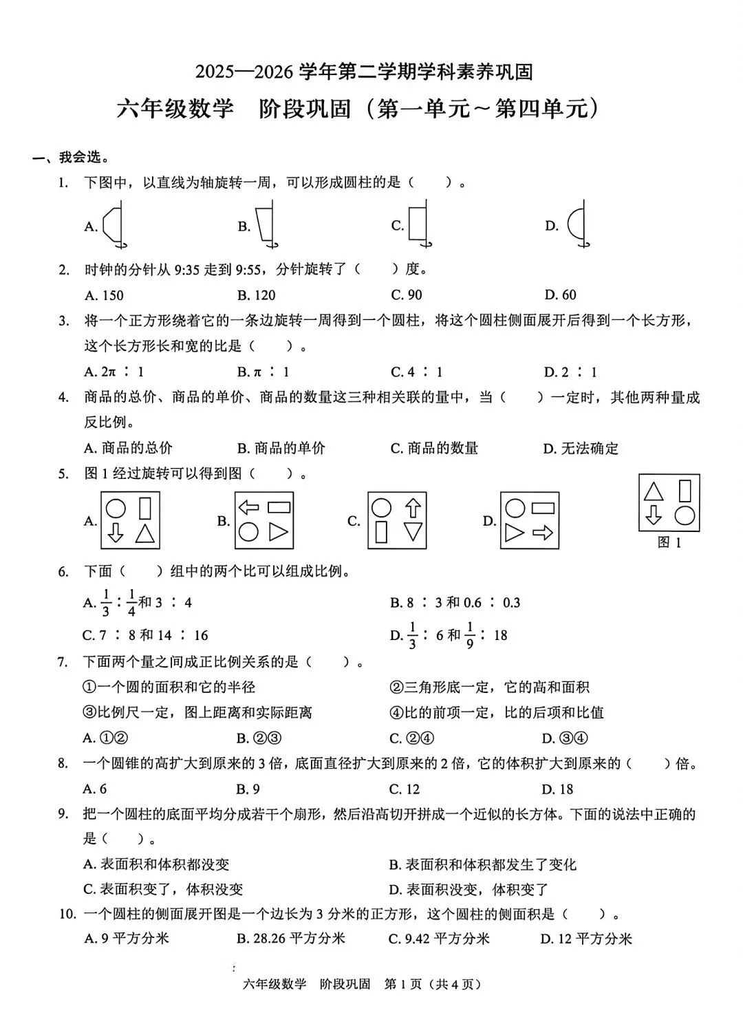 2026年六年级下册期中数学真题卷 第1张