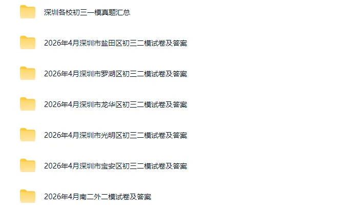 超全!深圳各区/集团二模真题试卷已更新(附真题&二模时间) 第1张