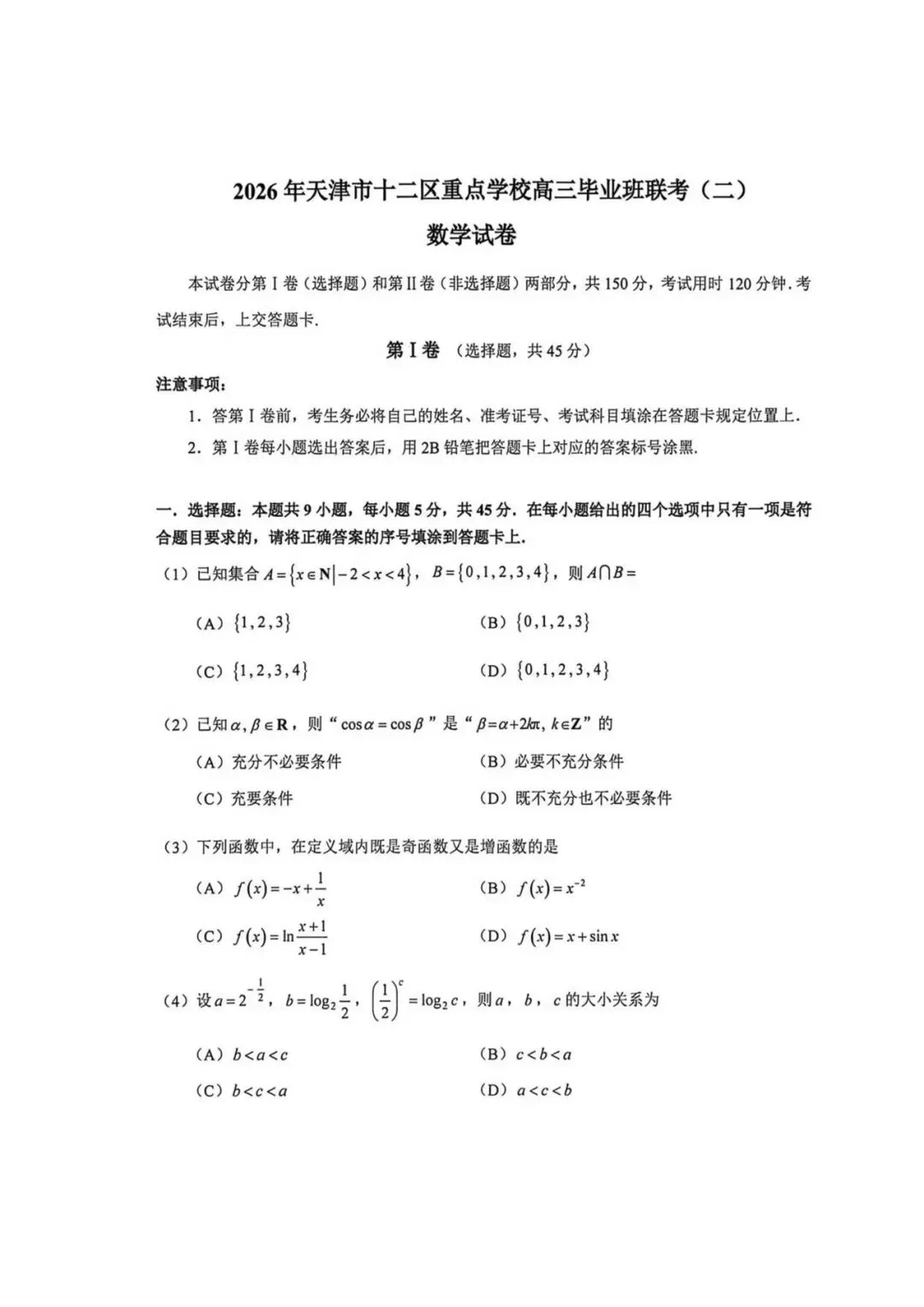 2026届十二校高三数学二模试卷 第1张
