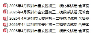 试卷分享 | 26年深圳最新【宝安区、罗湖区、34校联考、南二外】九下二模真题合集! 第2张