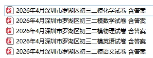 试卷分享 | 26年深圳最新【宝安区、罗湖区、34校联考、南二外】九下二模真题合集! 第4张
