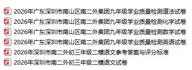 试卷分享 | 26年深圳最新【宝安区、罗湖区、34校联考、南二外】九下二模真题合集! 第5张
