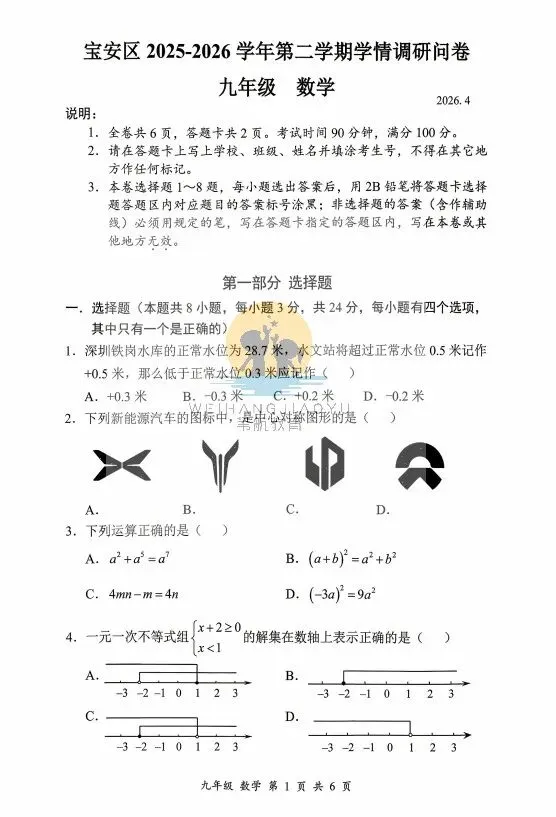 试卷分享 | 26年深圳最新【宝安区、罗湖区、34校联考、南二外】九下二模真题合集! 第8张