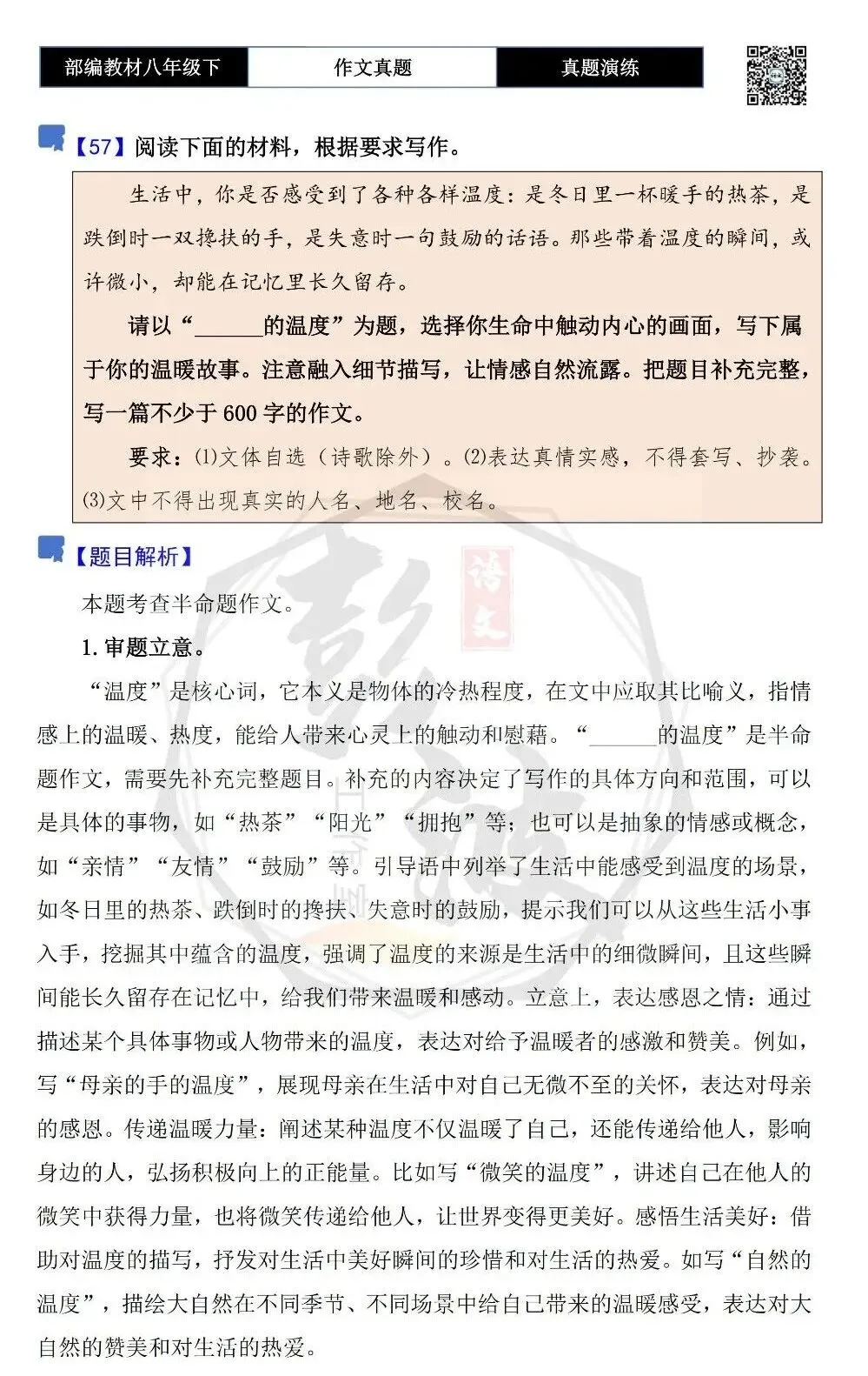 【作文-真题演练】八年级下-57-______的温度-思维导图+解析+范文批注指导 第5张