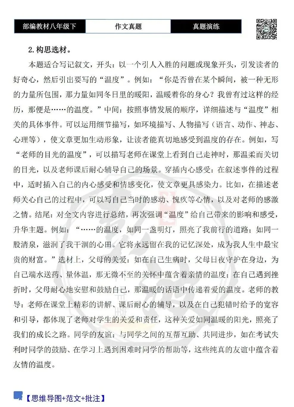【作文-真题演练】八年级下-57-______的温度-思维导图+解析+范文批注指导 第6张