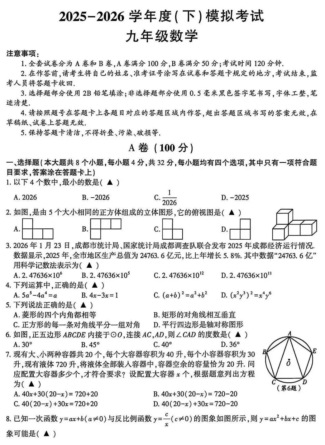 成都金牛区初三数学二诊试卷 第2张