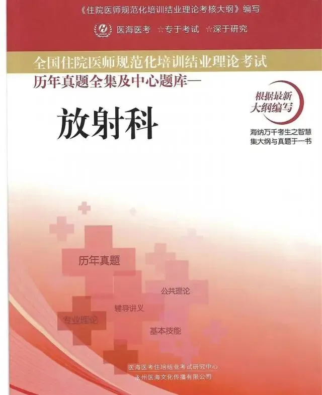 医海医考放射科历年真题题库pdf 第1张