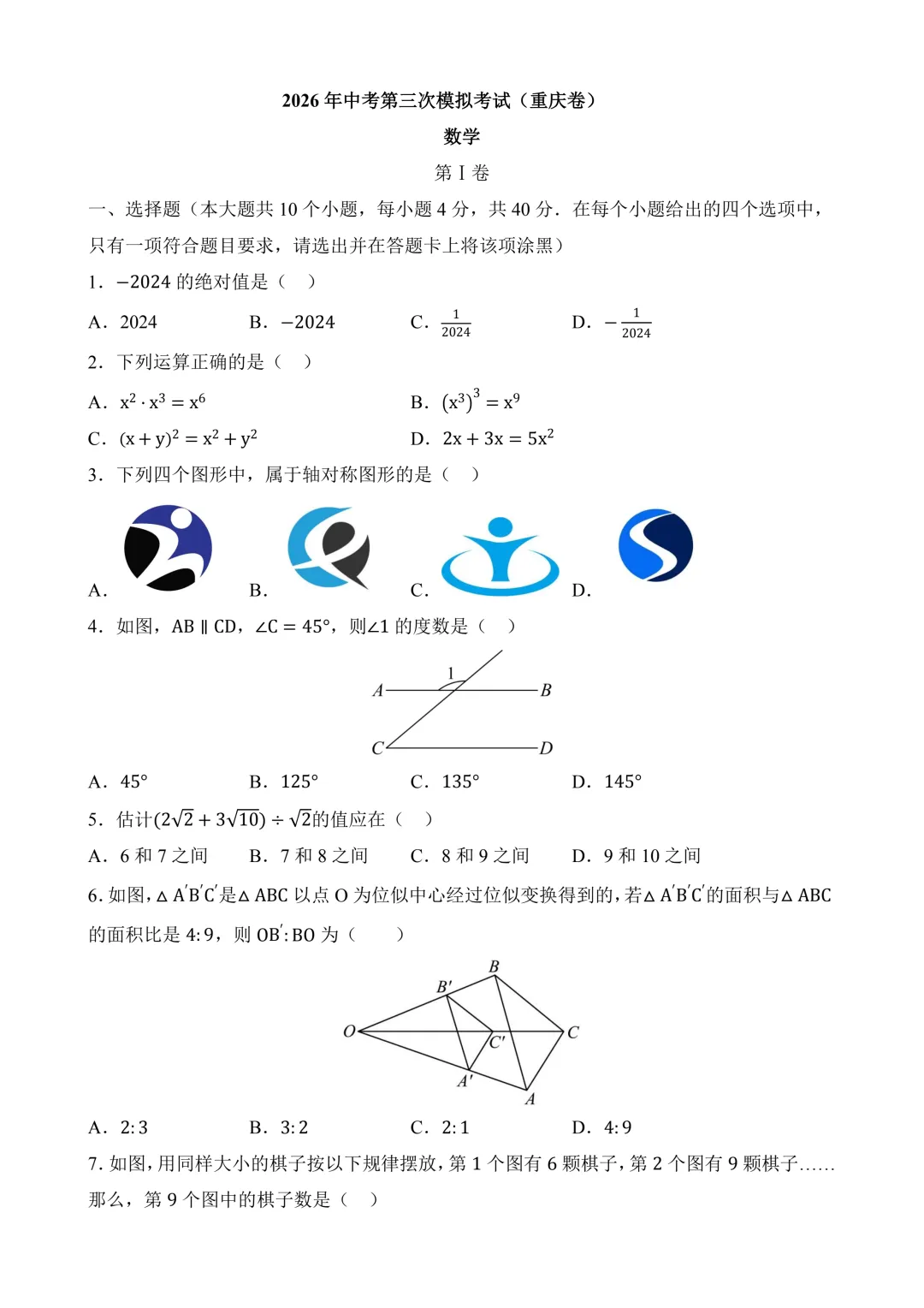 2026年中考第三次模拟考试 数学(重庆卷)含解析 第3张