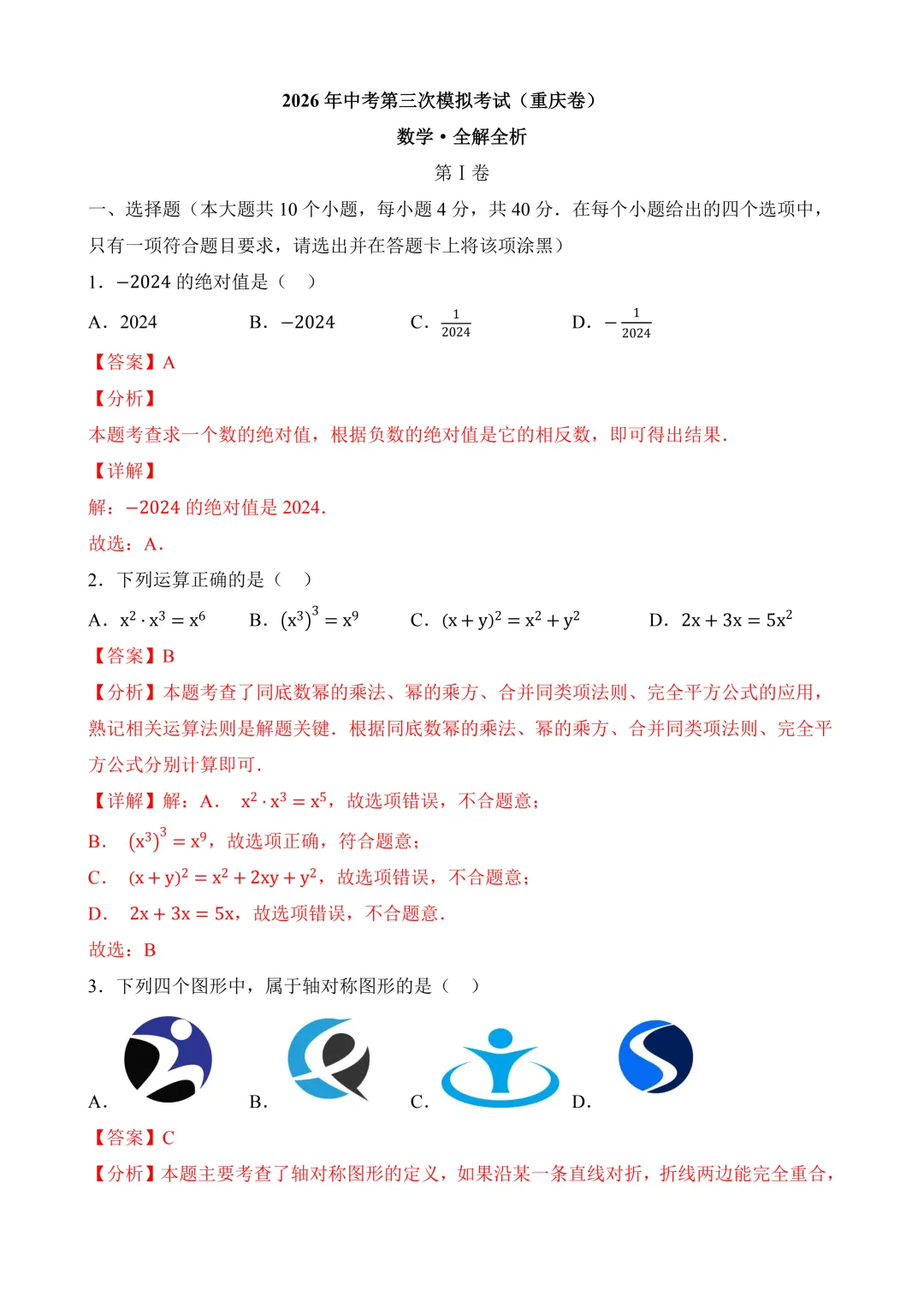 2026年中考第三次模拟考试 数学(重庆卷)含解析 第11张