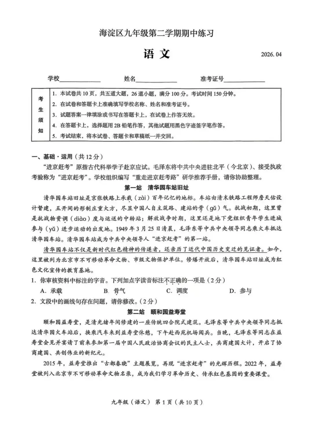 2026年海淀区初三一模语文试卷 第1张