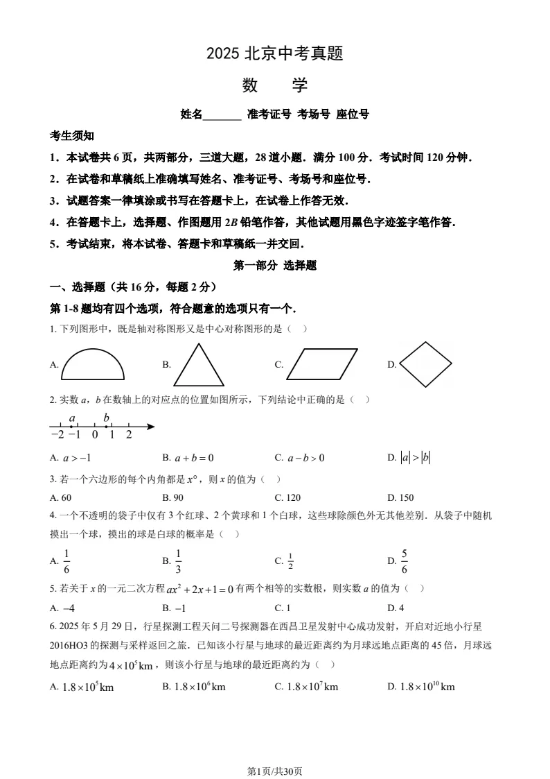 2025北京中考数学真题+解析 第1张