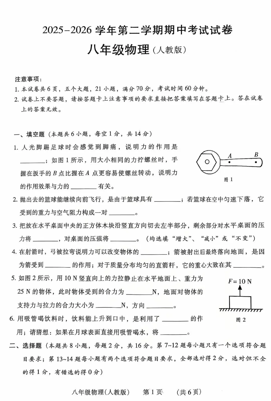 八年级下学期期中试卷(物理) 第1张