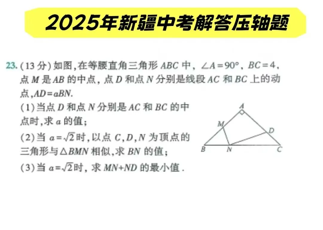 初三打卡作业——2025年新疆中考真题之解答压轴题(含视频讲解) 第1张