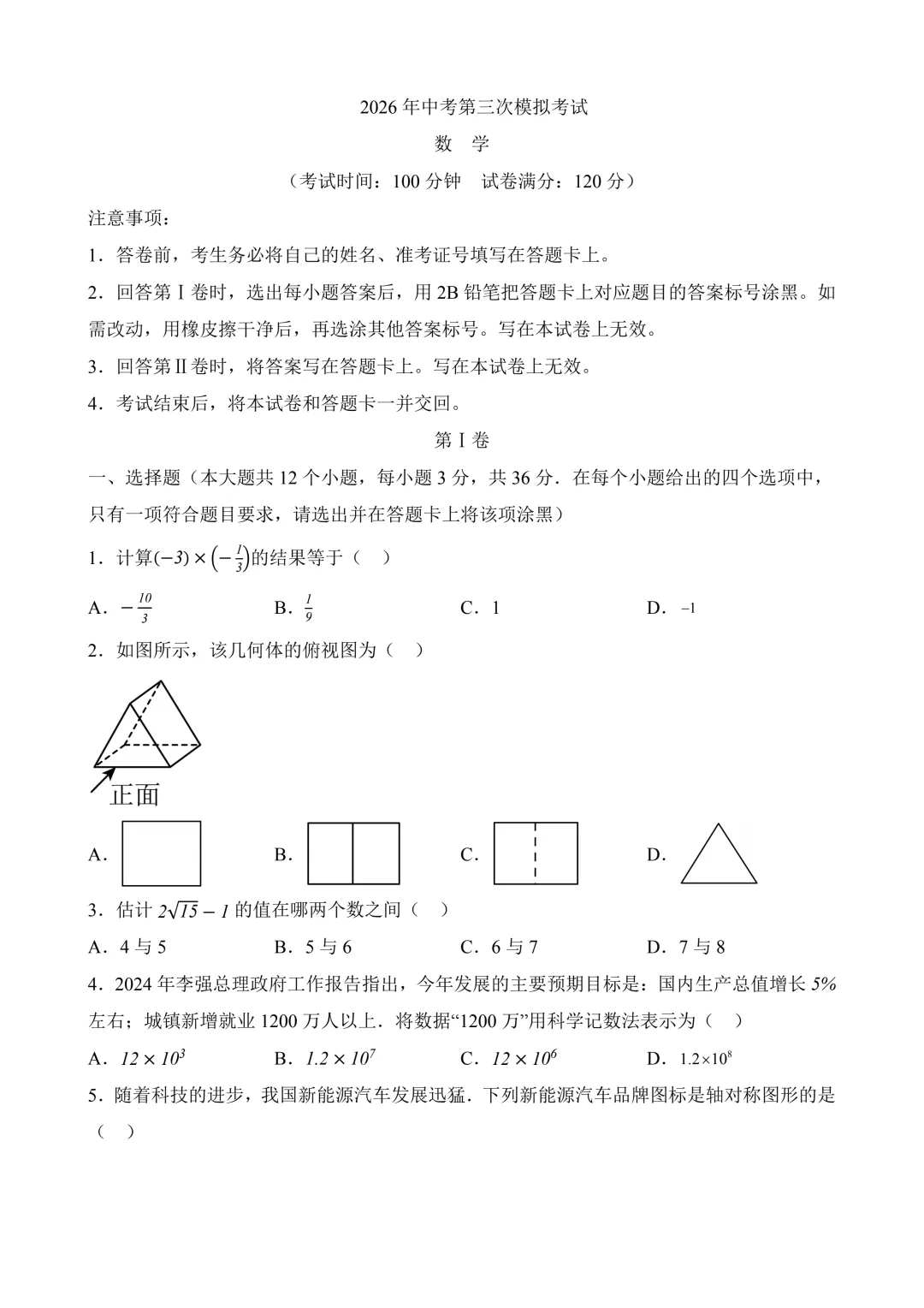 2026年中考第三次模拟考试 数学(天津卷)含解析 第3张