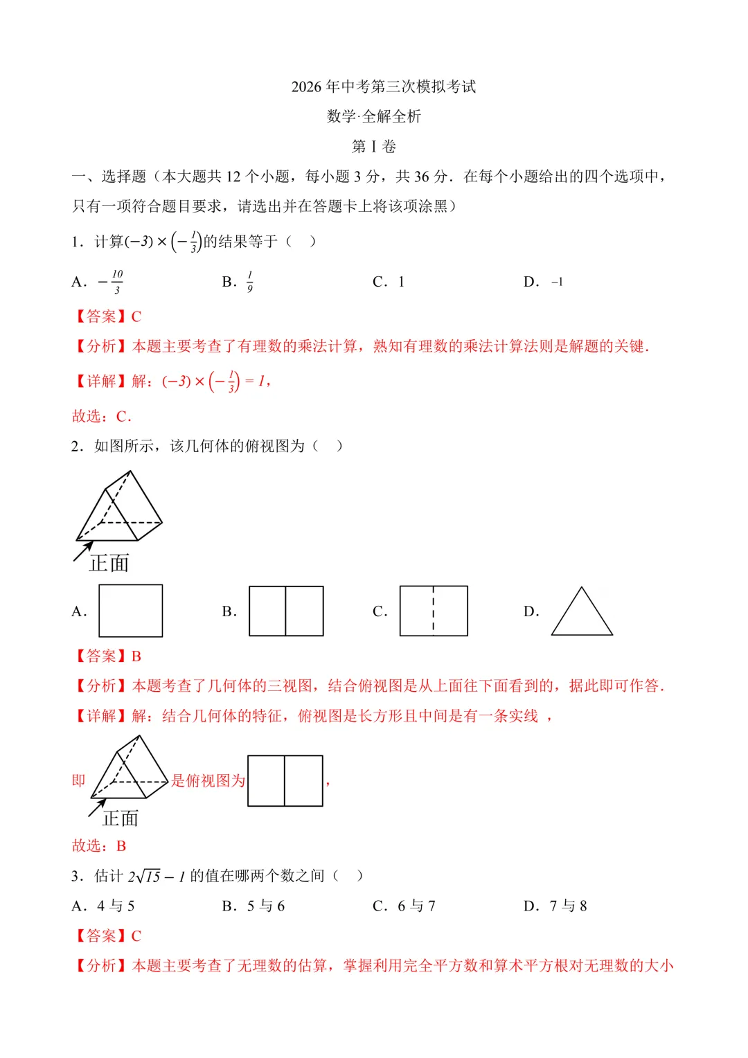 2026年中考第三次模拟考试 数学(天津卷)含解析 第11张
