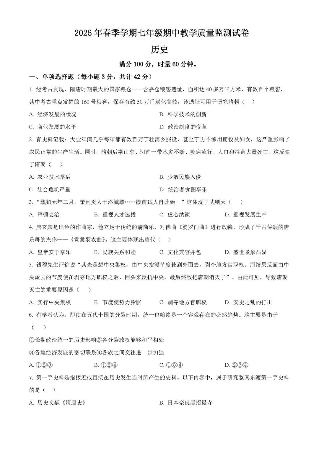七年级下册历史 期中测试真题 第1张