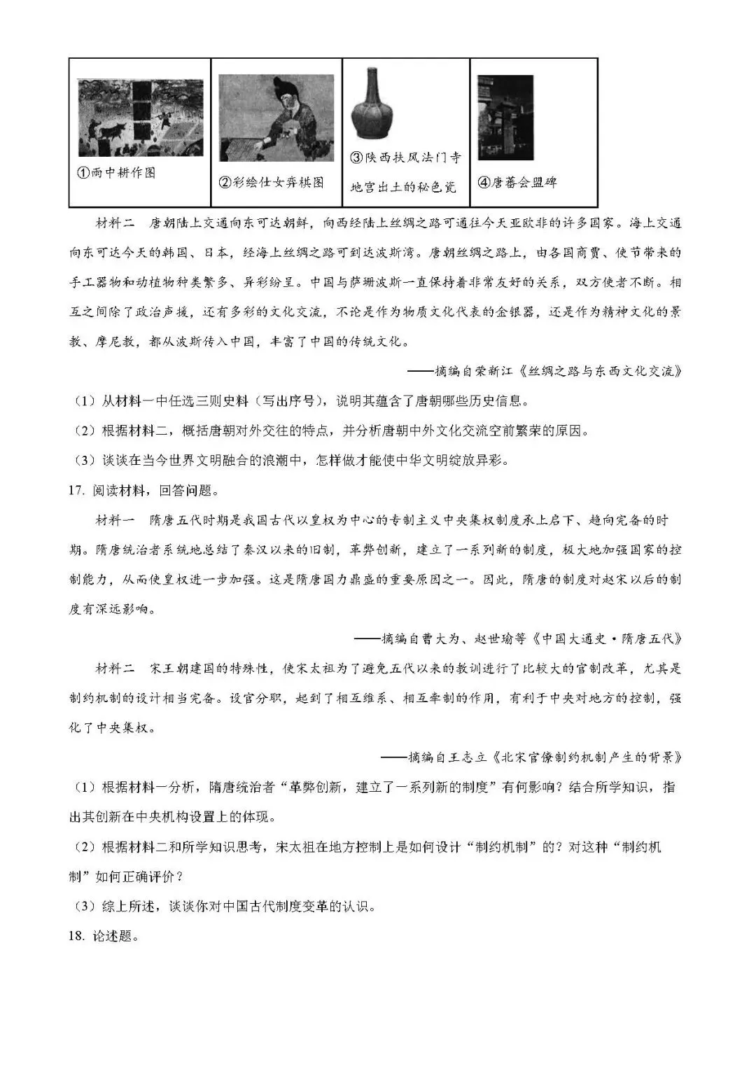 七年级下册历史 期中测试真题 第4张