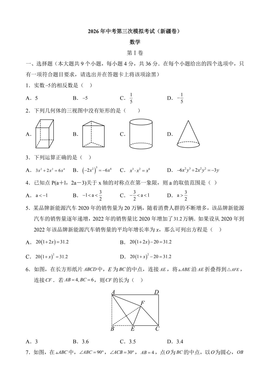 2026年中考第三次模拟考试 数学(新疆卷)含解析 第3张