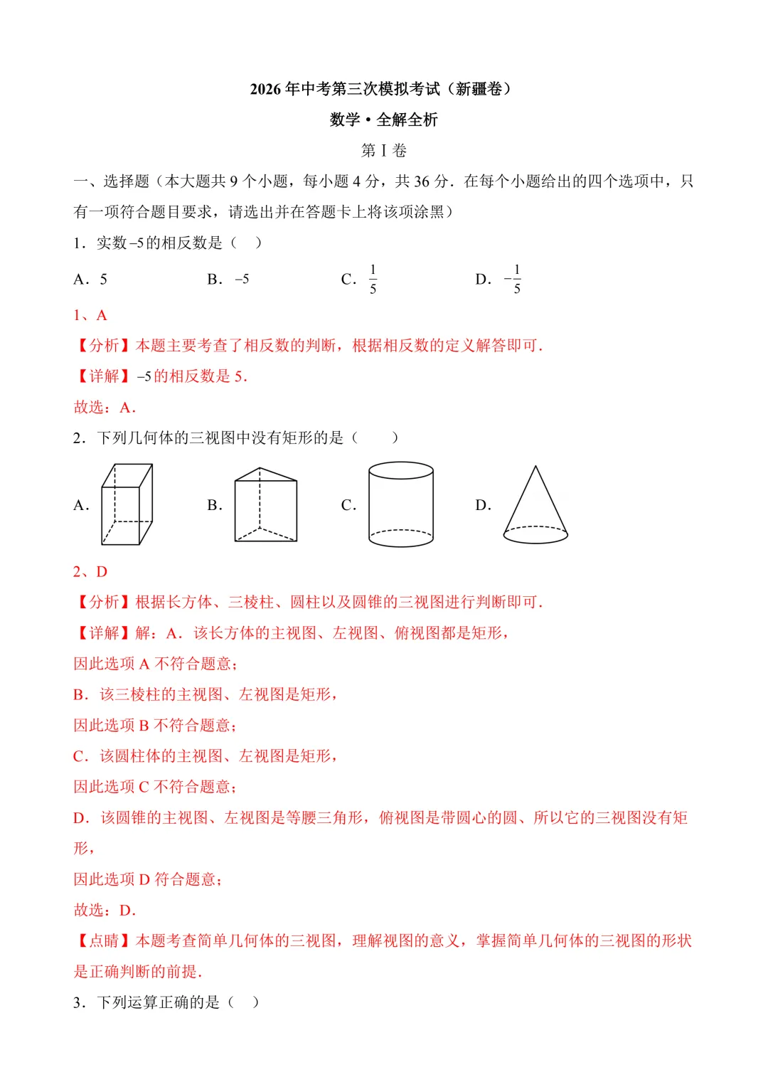 2026年中考第三次模拟考试 数学(新疆卷)含解析 第9张