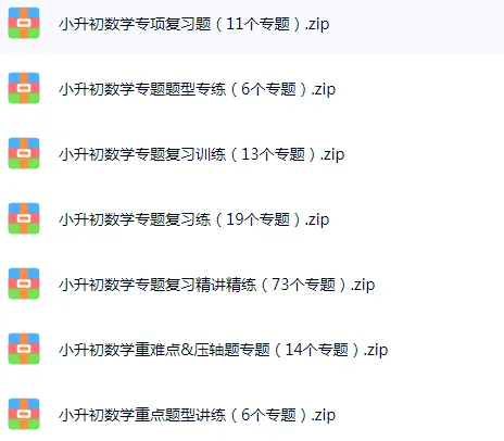小升初数学|26春数学资料合集|真题模拟 + 专题精讲 重难点突破 易错题 知识点总结 冲刺打卡(完整电子版可打印) 第3张