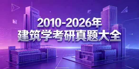 【真题来袭】17所985高校建筑学考研历年真题,这么多学校都改双理论了,你还不知道!? 第2张