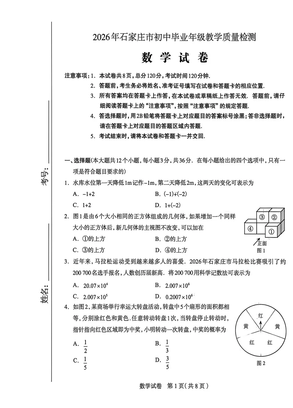 【中考模拟】26年4.28石家庄市一模数学物理化学语文试卷含答案(文末附下载链接) 第2张