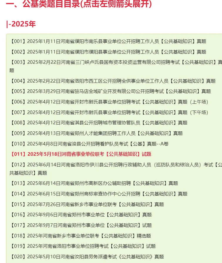 【杨柳真题】2025年5月18日河南省事业单位联考《公共基础知识》pdf及参考答案解析 第9张