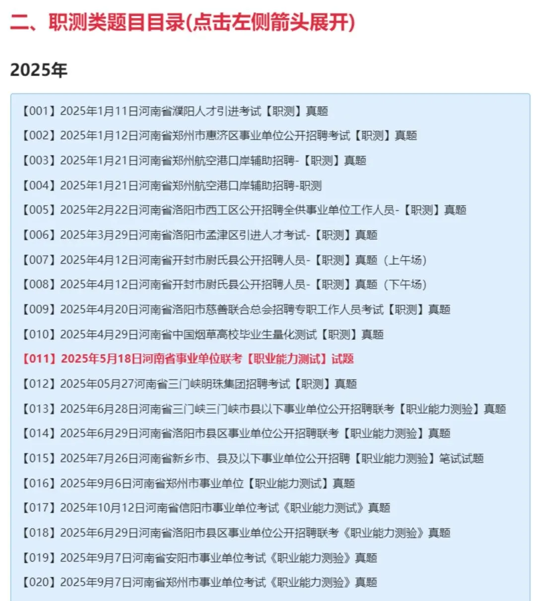 【杨柳真题】2025年5月18日河南省事业单位联考《公共基础知识》pdf及参考答案解析 第11张