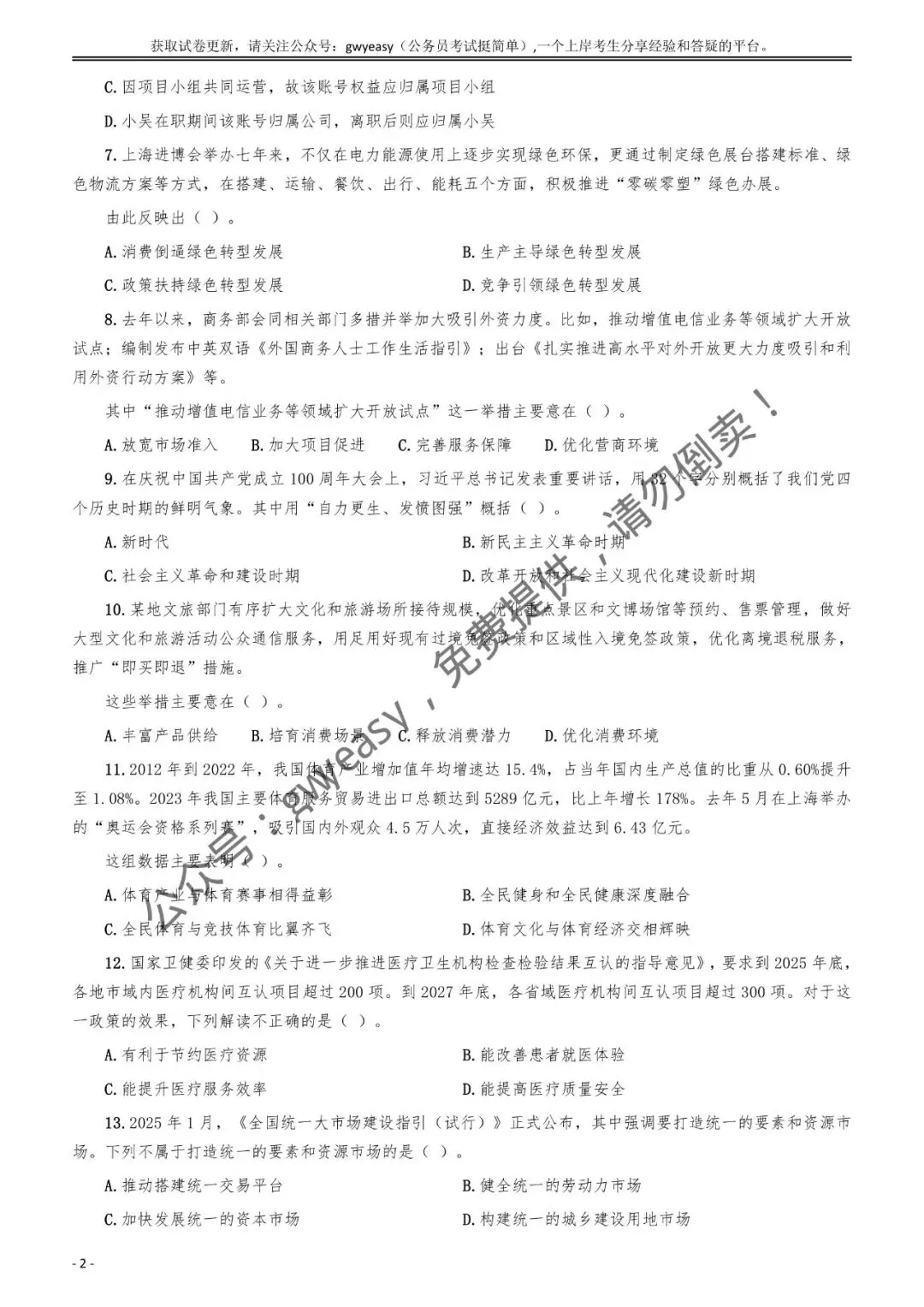 【杨柳真题】2025年5月18日河南省事业单位联考《公共基础知识》pdf及参考答案解析 第14张